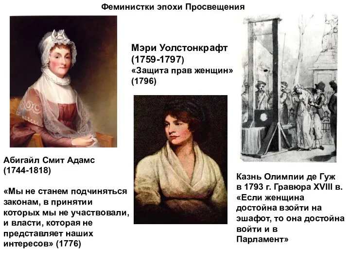 Абигайл Смит Адамс (1744-1818) «Мы не станем подчиняться законам, в принятии которых мы