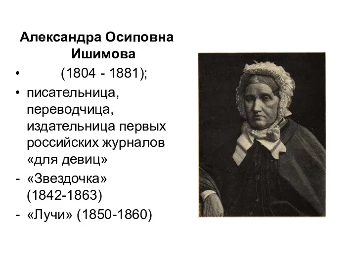 Александра Осиповна Ишимова (1804 - 1881); писательница, переводчица, издательница первых российских журналов «для