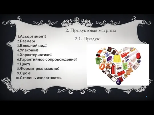 2. Продуктовая матрица 2.1. Продукт Ассортимент; Размер; Внешний вид; Упаковка;