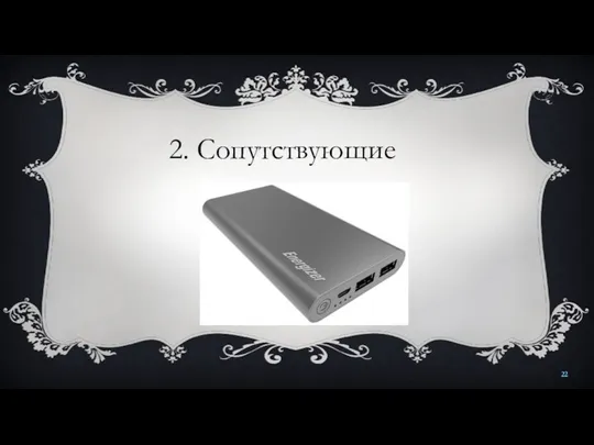 2. Сопутствующие