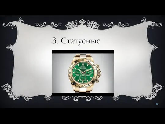 3. Статусные