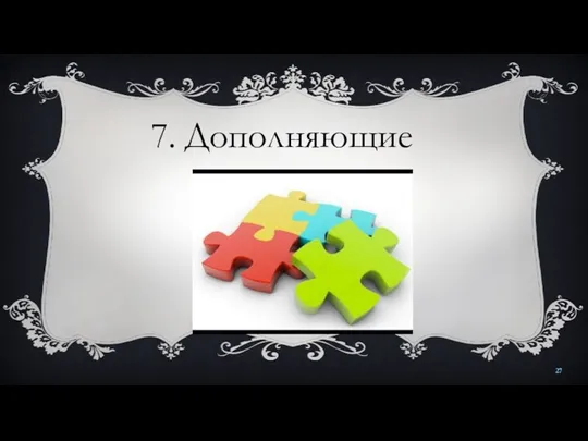 7. Дополняющие