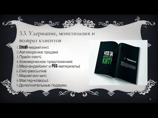 3.3. Удержание, монетизация и возврат клиентов Email-маркетинг; Автоворонка продаж; Прайс-лист;