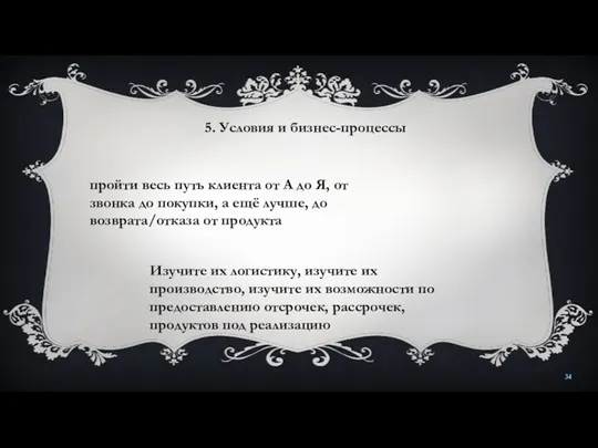 5. Условия и бизнес-процессы пройти весь путь клиента от А