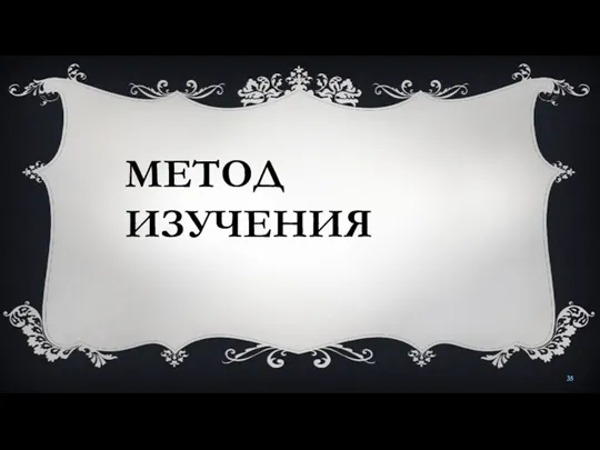 МЕТОД ИЗУЧЕНИЯ