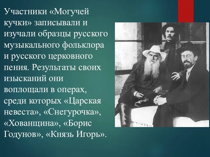 Участники «Могучей кучки» записывали и изучали образцы русского музыкального фольклора