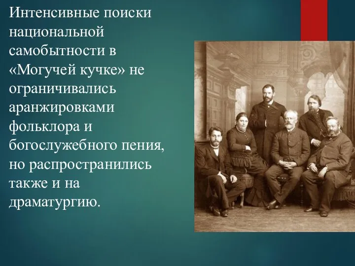 Интенсивные поиски национальной самобытности в «Могучей кучке» не ограничивались аранжировками