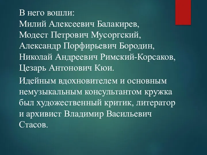 В него вошли: Милий Алексеевич Балакирев, Модест Петрович Мусоргский, Александр