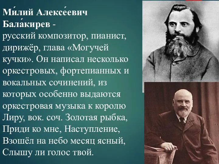 Ми́лий Алексе́евич Бала́кирев - русский композитор, пианист, дирижёр, глава «Могучей