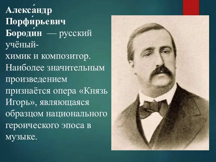 Алекса́ндр Порфи́рьевич Бороди́н — русский учёный-химик и композитор. Наиболее значительным