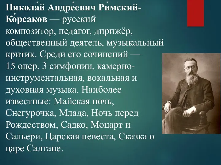 Никола́й Андре́евич Ри́мский-Ко́рсаков — русский композитор, педагог, дирижёр, общественный деятель,