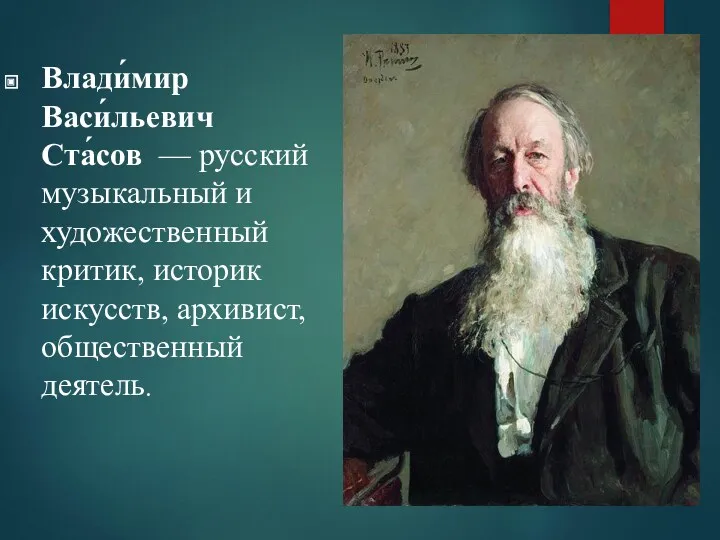 Влади́мир Васи́льевич Ста́сов — русский музыкальный и художественный критик, историк искусств, архивист, общественный деятель.