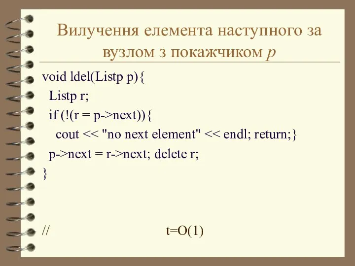 Вилучення елемента наступного за вузлом з покажчиком p void ldel(Listp