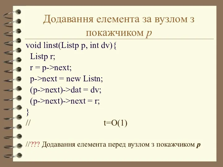 Додавання елемента за вузлом з покажчиком p void linst(Listp p,