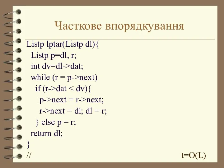 Часткове впорядкування Listp lptar(Listp dl){ Listp p=dl, r; int dv=dl->dat;