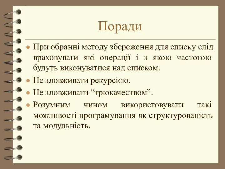 Поради При обранні методу збереження для списку слід враховувати які