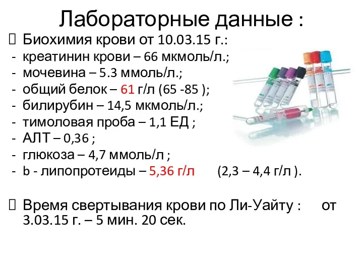 Лабораторные данные : Биохимия крови от 10.03.15 г.: креатинин крови – 66 мкмоль/л.;