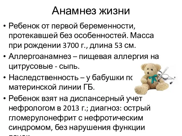 Анамнез жизни Ребенок от первой беременности, протекавшей без особенностей. Масса при рождении 3700