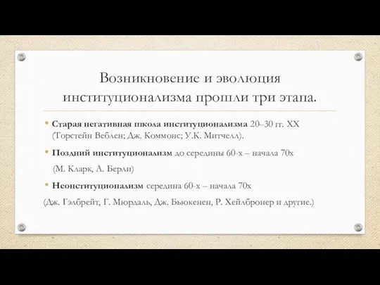 Возникновение и эволюция институционализма прошли три этапа. Старая негативная школа