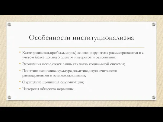 Особенности институционализма Категории(цена,прибыль,спрос)не игнорируются,а рассматриваются в с учетом более полного