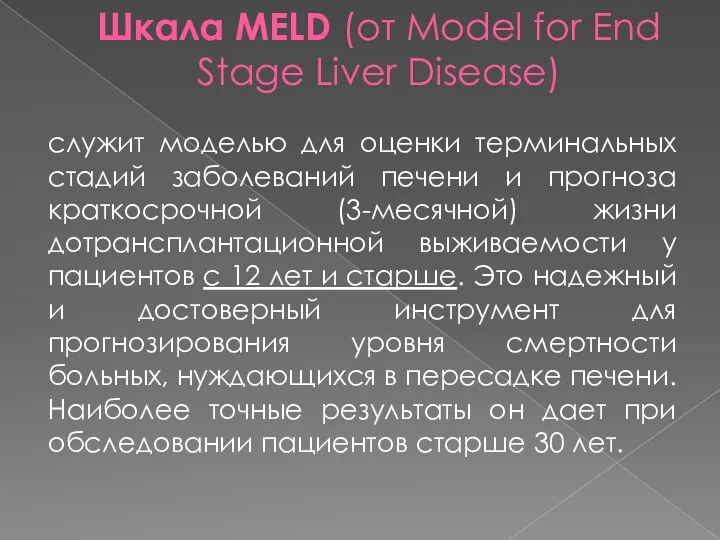 Шкала MELD (от Model for End Stage Liver Disease) служит моделью для оценки