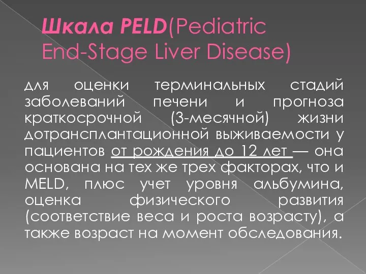 Шкала PELD(Pediatric End-Stage Liver Disease) для оценки терминальных стадий заболеваний печени и прогноза