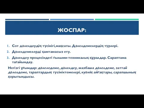 ЖОСПАР: Сот дәлелдеудің түсінігі,мақсаты. Дәлелдемелердің түрлері. Дәлелдемелерді қамтамасыз ету. Дәлелдеу