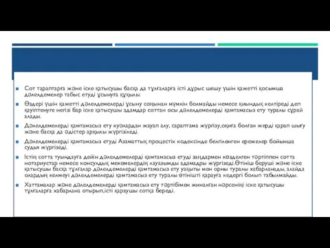 Сот тараптарға және іске қатысушы басқа да тұлғаларға істі дұрыс