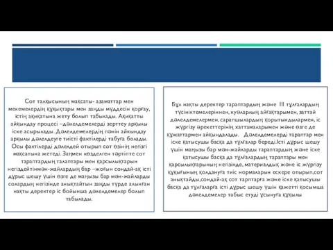 Сот талқысының мақсаты- азаматтар мен мекемелердің құқықтары мен заңды мүддесін