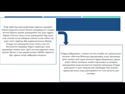 Егер тараптар дәлелдемелерді сұратып алдыруға көмектеседі,яғни қажет болған жағдайда,сот оладың