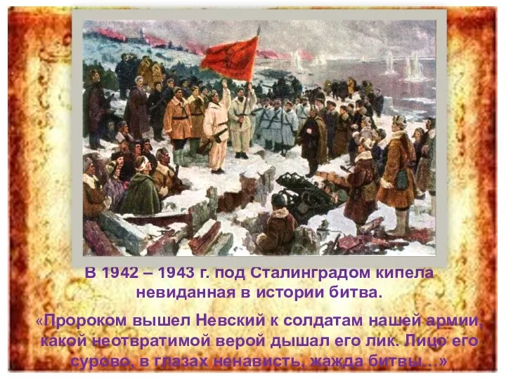 В 1942 – 1943 г. под Сталинградом кипела невиданная в