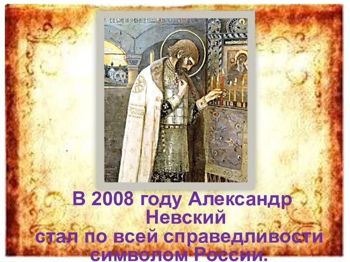 В 2008 году Александр Невский стал по всей справедливости символом России.