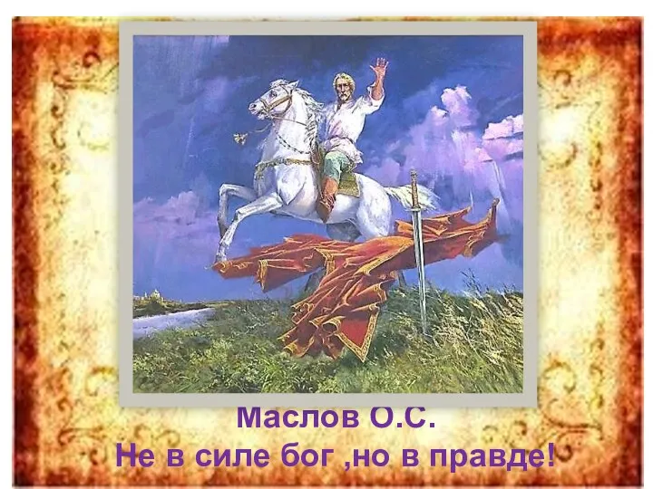 Маслов О.С. Не в силе бог ,но в правде!