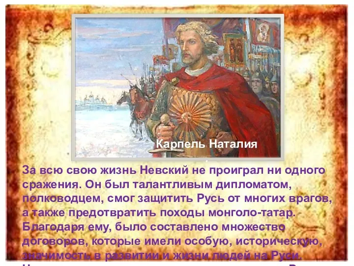 За всю свою жизнь Невский не проиграл ни одного сражения.