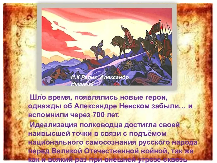 Шло время, появлялись новые герои, однажды об Александре Невском забыли…