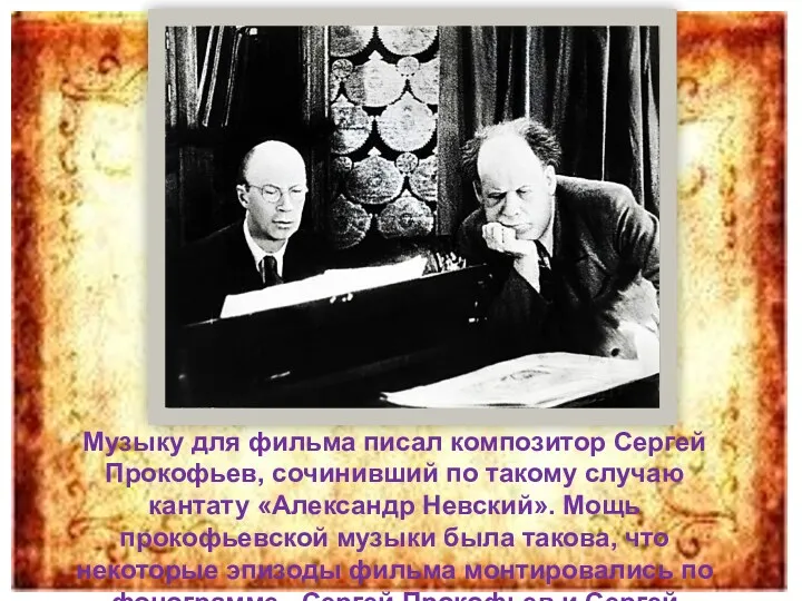 Музыку для фильма писал композитор Сергей Прокофьев, сочинивший по такому