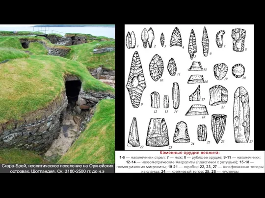 Скара-Брей, неолитическое поселение на Оркнейских островах, Шотландия. Ок. 3180-2500 гг.