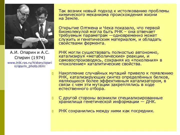 Так возник новый подход к истолкованию проблемы химического механизма происхождения