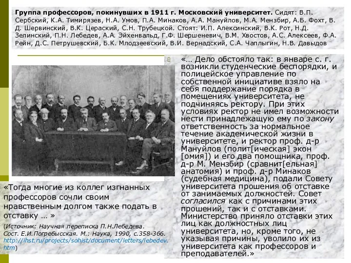 Группа профессоров, покинувших в 1911 г. Московский университет. Сидят: В.П.