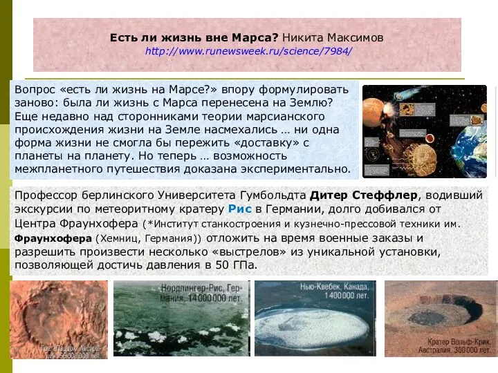 Есть ли жизнь вне Марса? Никита Максимов http://www.runewsweek.ru/science/7984/ Вопрос «есть