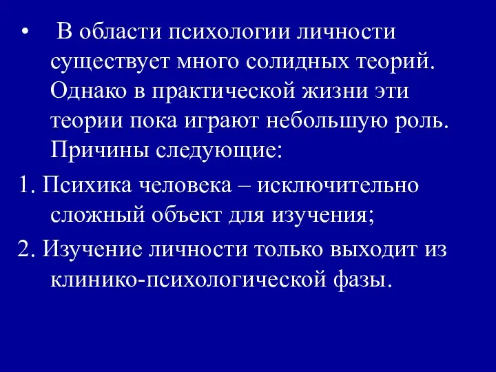 В области психологии личности существует много солидных теорий. Однако в