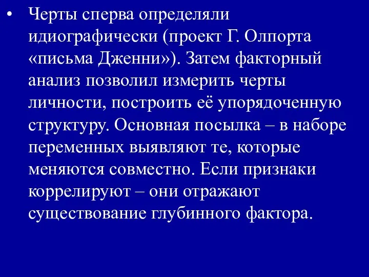 Черты сперва определяли идиографически (проект Г. Олпорта «письма Дженни»). Затем