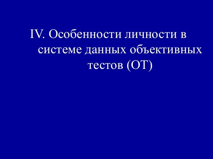 IV. Особенности личности в системе данных объективных тестов (ОТ)