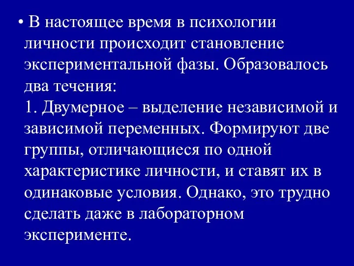 В настоящее время в психологии личности происходит становление экспериментальной фазы.