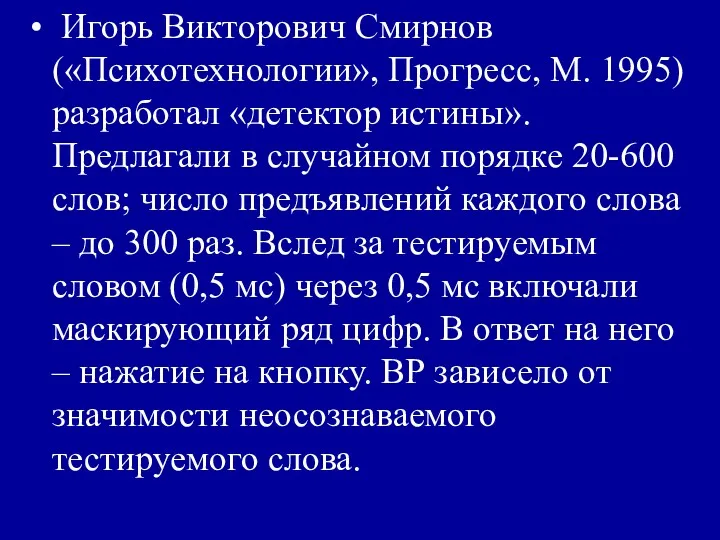 Игорь Викторович Смирнов («Психотехнологии», Прогресс, М. 1995) разработал «детектор истины».