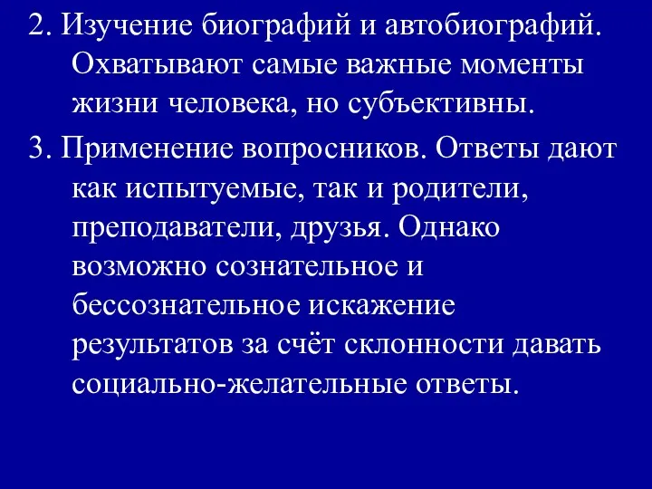 2. Изучение биографий и автобиографий. Охватывают самые важные моменты жизни