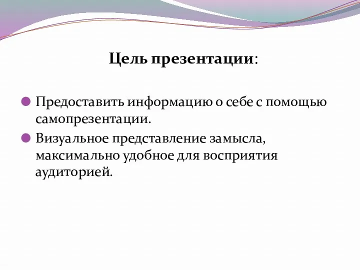 Цель презентации: Предоставить информацию о себе с помощью самопрезентации. Визуальное