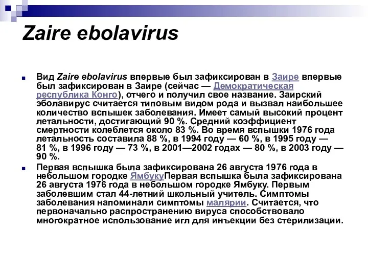 Zaire ebolavirus Вид Zaire ebolavirus впервые был зафиксирован в Заире впервые был зафиксирован