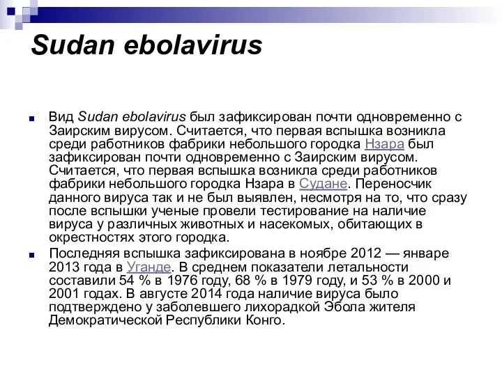 Sudan ebolavirus Вид Sudan ebolavirus был зафиксирован почти одновременно с Заирским вирусом. Считается,