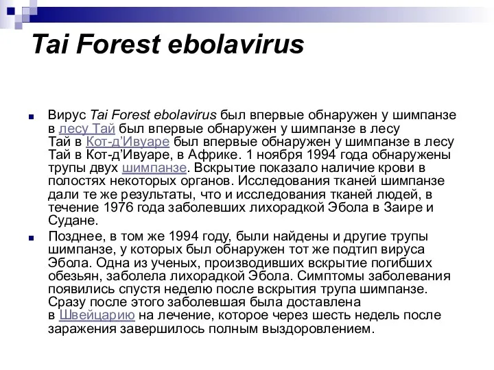 Tai Forest ebolavirus Вирус Tai Forest ebolavirus был впервые обнаружен у шимпанзе в